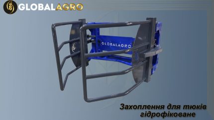 Захоплення для тюків гідрофіковане  "ГЛОБАЛАГРО"