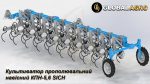 Культиватор прополювальний навісний КПН-5,6 SICH "ГЛОБАЛАГРО"