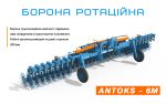 Борона ротаційна БР-6 ANTOKS, "AGROKALINA"
