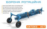 Борона ротаційна БР-6 СТ ANTOKS, "AGROKALINA"